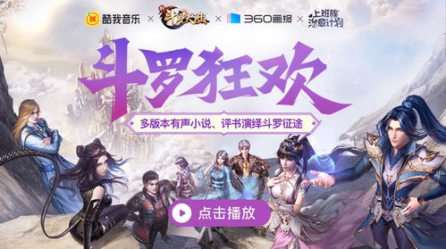 跨界联名再掀次元狂潮 酷我音乐x新斗罗大陆x 360画报主题活动上线，长音频陪伴每一刻