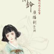 【纯爱剧评】《蜀道闻铃》 当古风遇上仙侠，一段不染尘埃的爱恋缘起——漫解步非烟原著改编广播剧